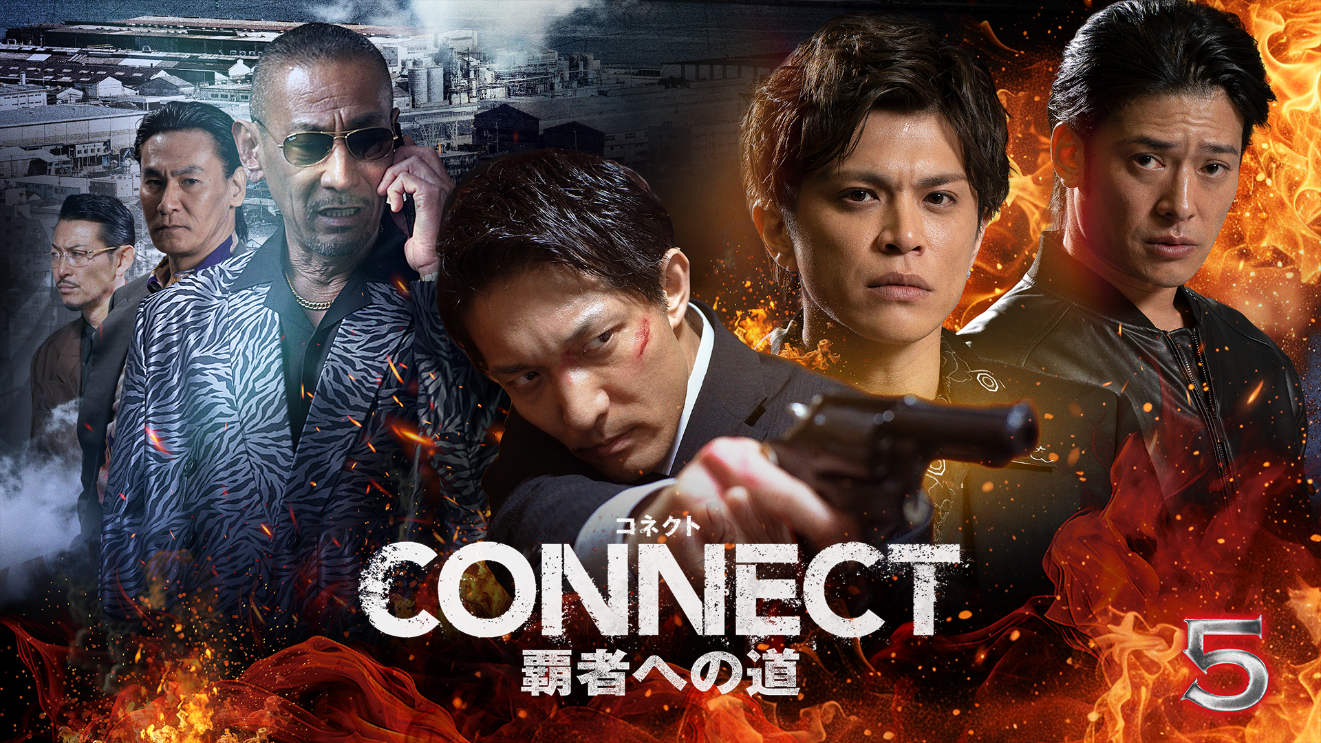 CONNECT 覇者への道　5 - サムネイル