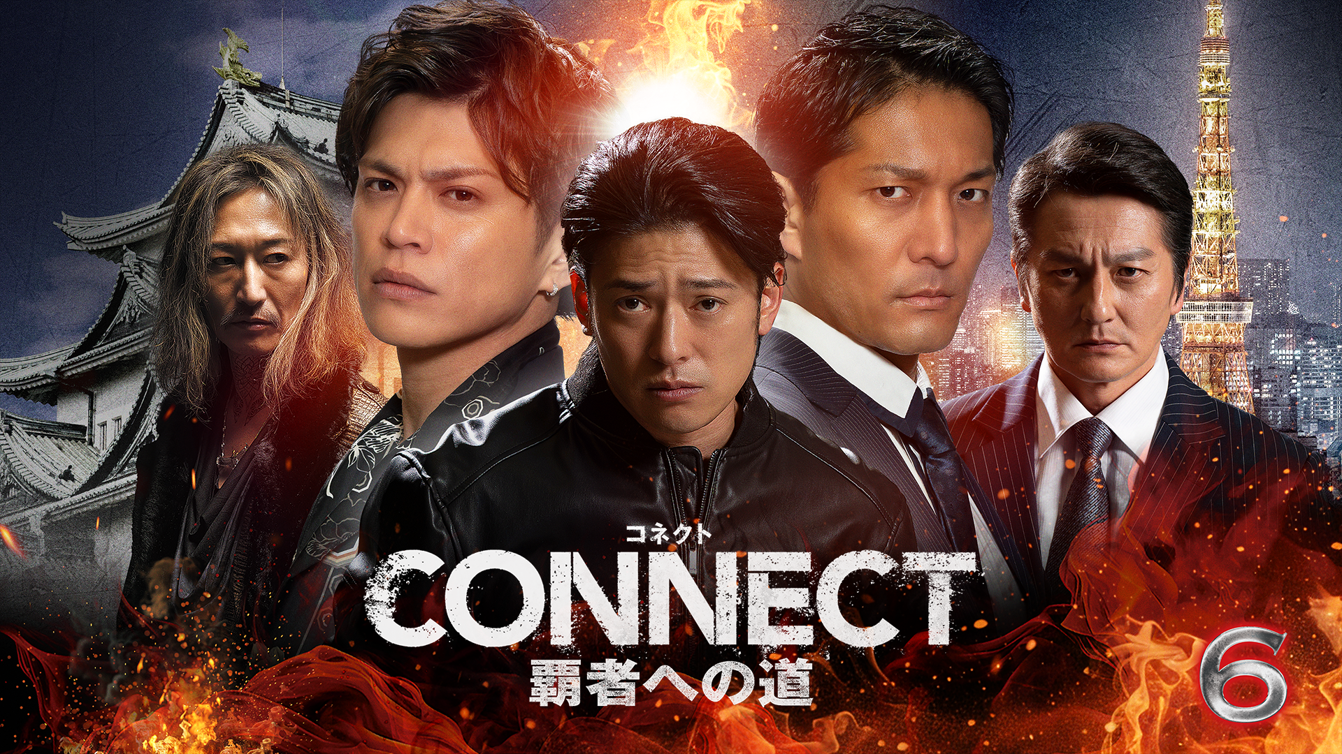 CONNECT 覇者への道　6 - サムネイル