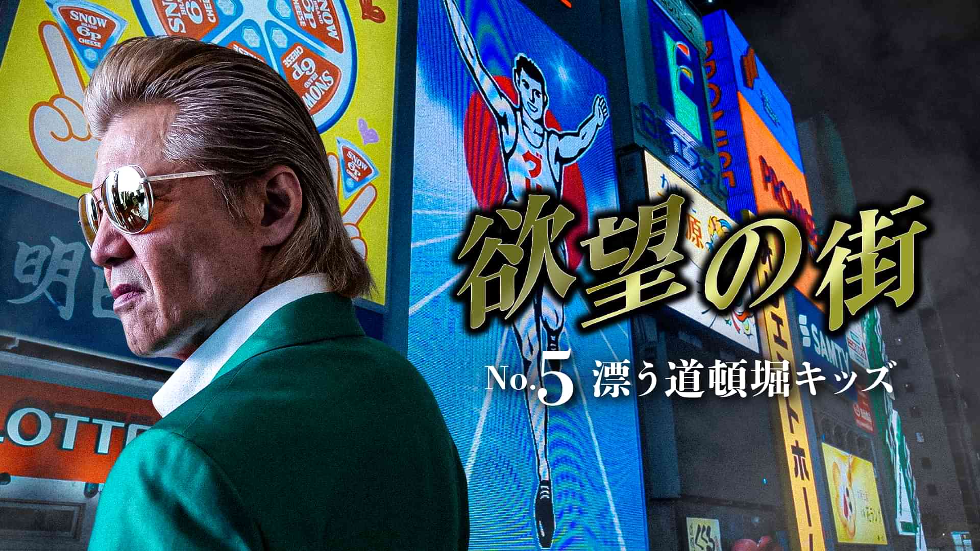 欲望の街　No.5 漂う道頓堀キッズ