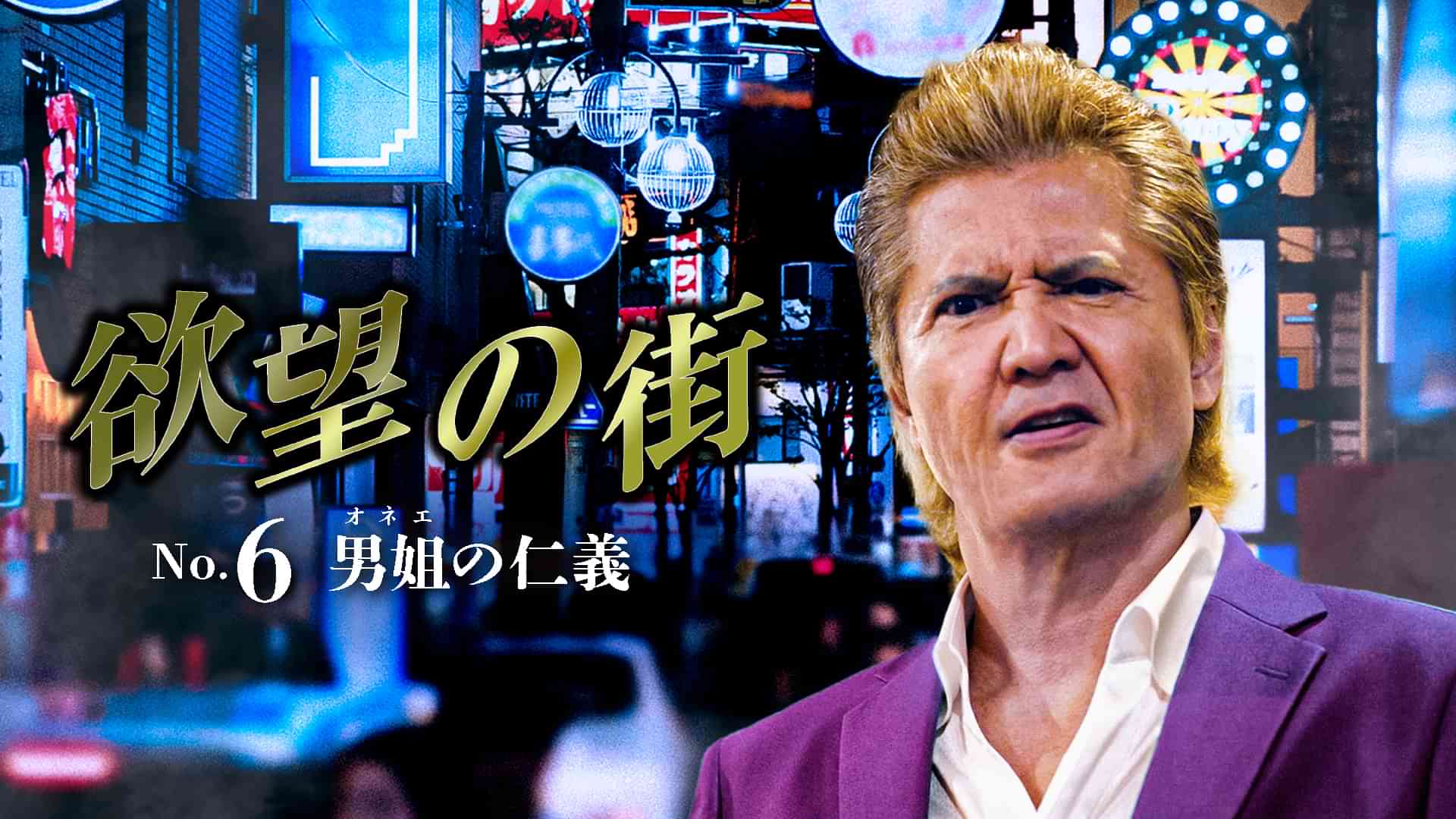 欲望の街　No.6 男姐の仁義