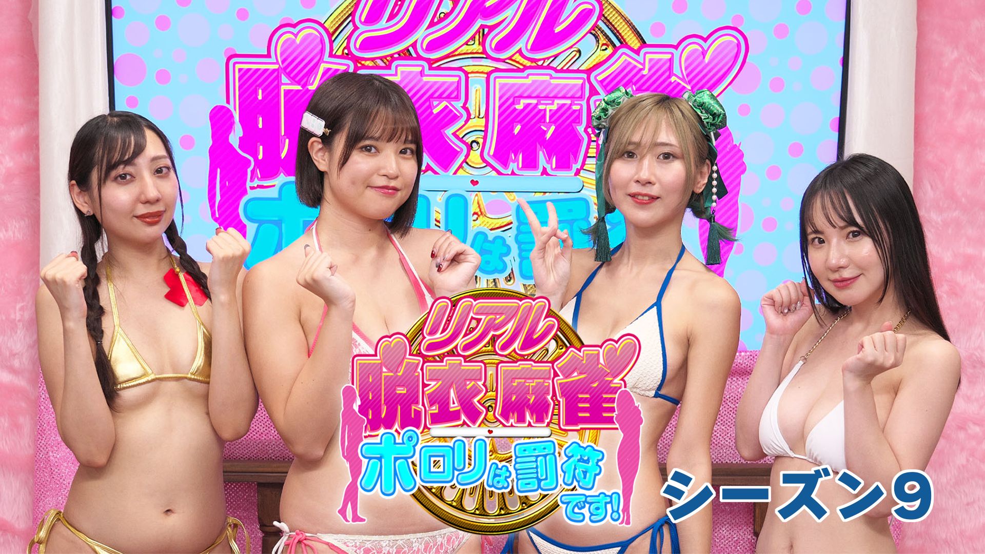 リアル脱衣麻雀 シーズン9