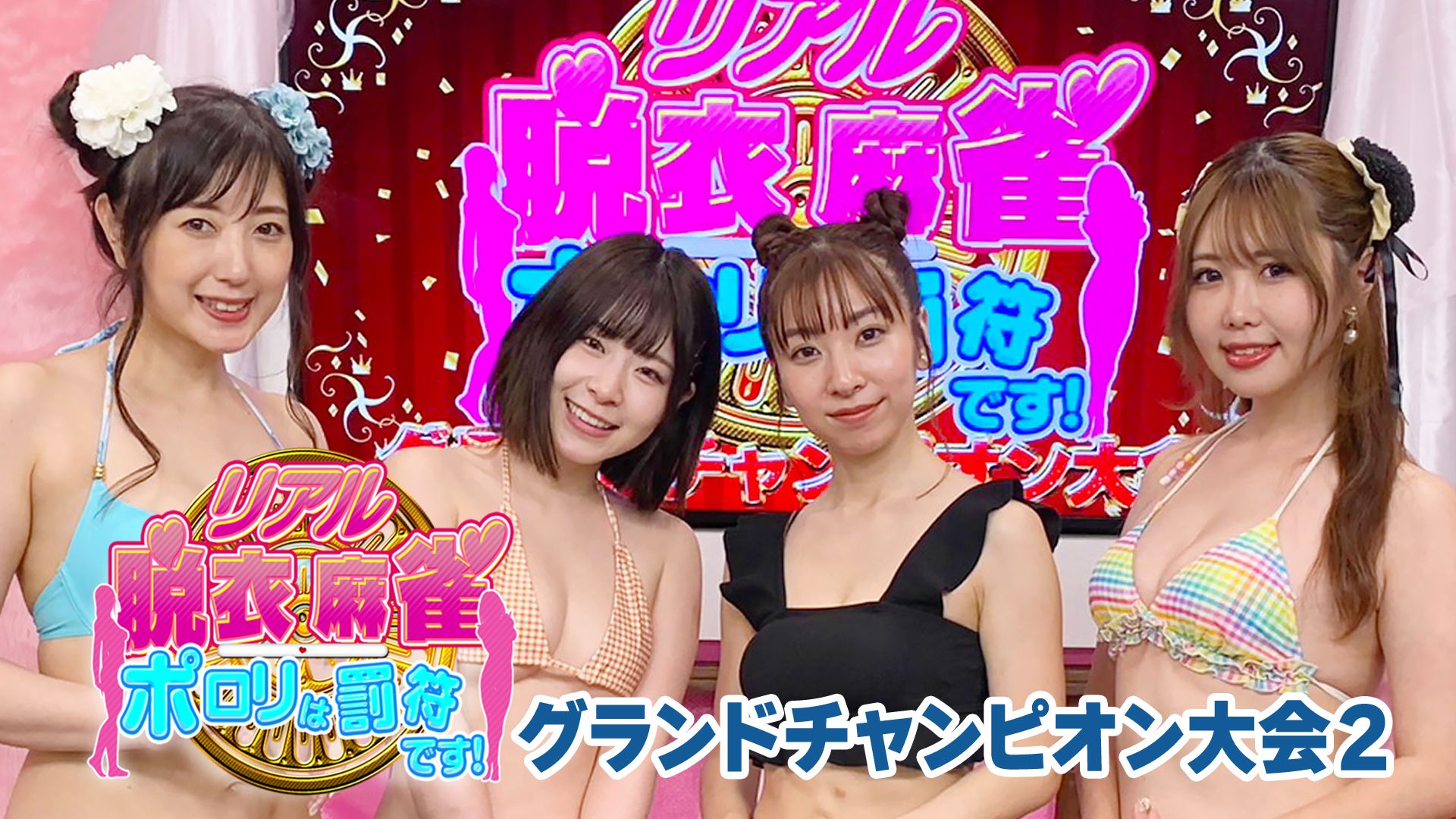 リアル脱衣麻雀 グランドチャンピオン大会2
