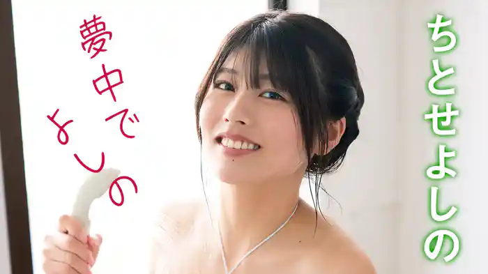 ちとせよしの『夢中でよしの』