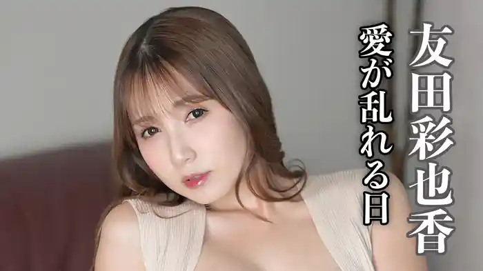 友田彩也香『愛が乱れる日』