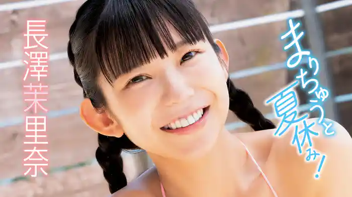 長澤茉里奈『まりちゅうと夏休み！』