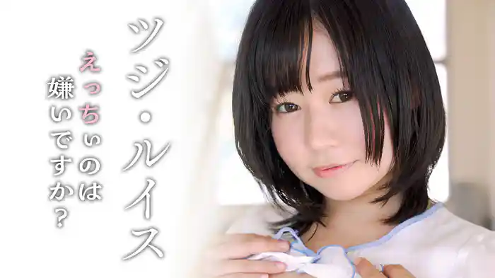 ツジ・ルイス『えっちぃのは嫌いですか？』