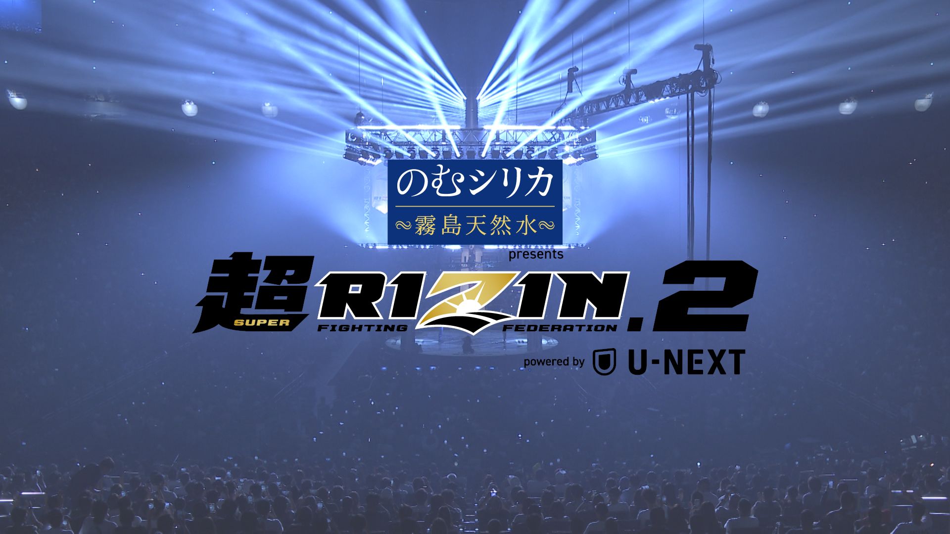 超RIZIN2 poweredby UNEXT