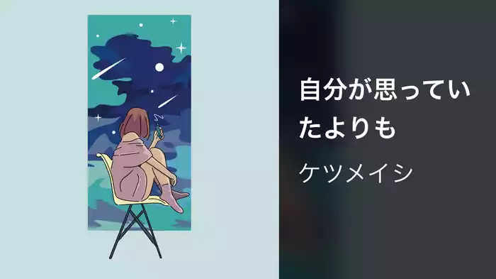 自分が思っていたよりも