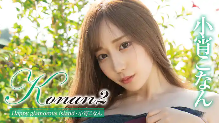 小宵こなん『Konan2 Happy glamorous island』