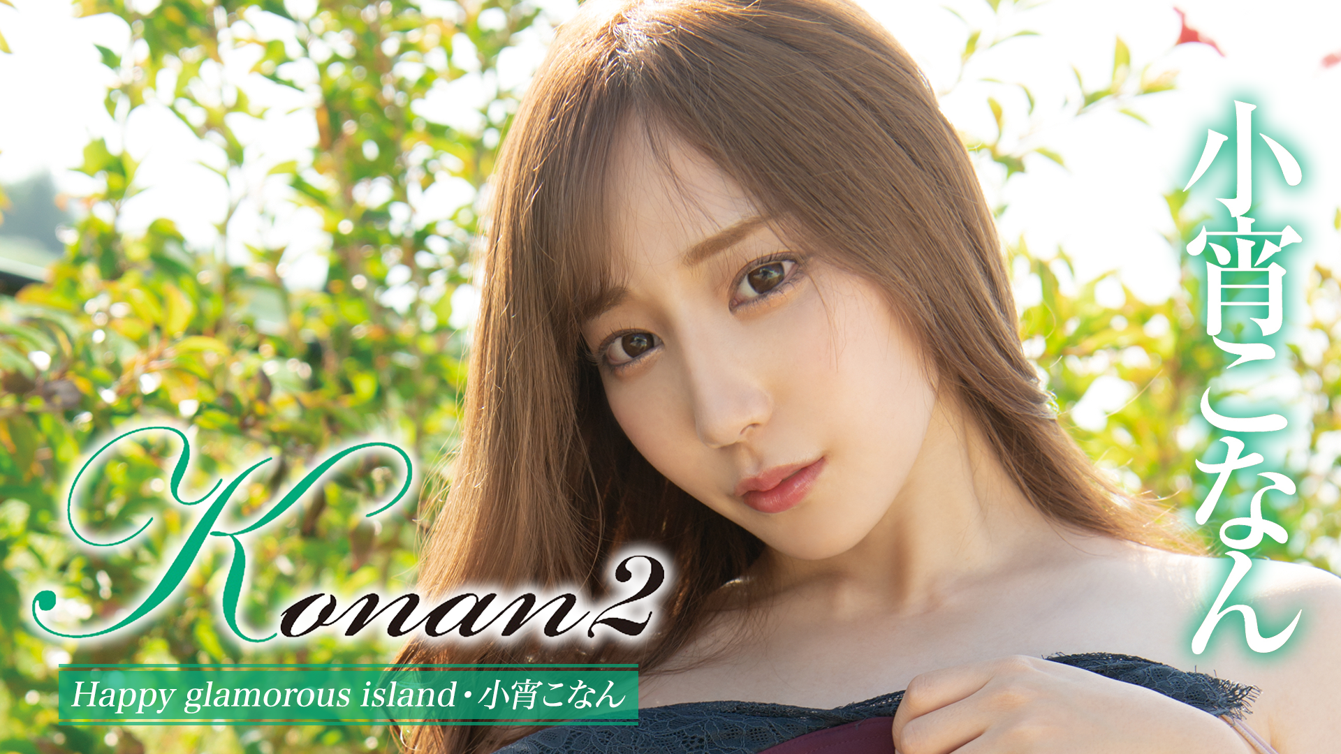 小宵こなん『Konan2 Happy glamorous island』(その他♡ / 2022) - 動画配信 | U-NEXT  31日間無料トライアル