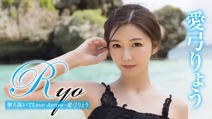 愛弓りょう『Ryo 撃ち抜いてLove Arrow』