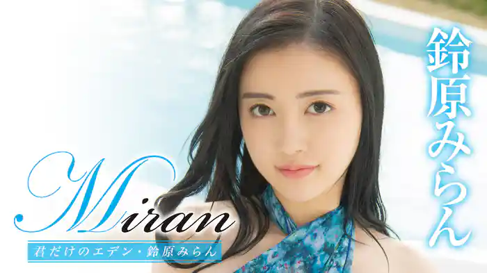 鈴原みらん『Miran 君だけのエデン』