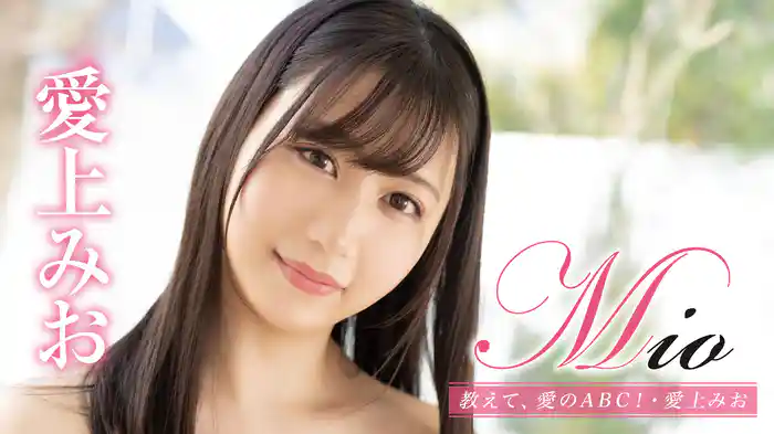 愛上みお『Mio 教えて、愛のABC！』