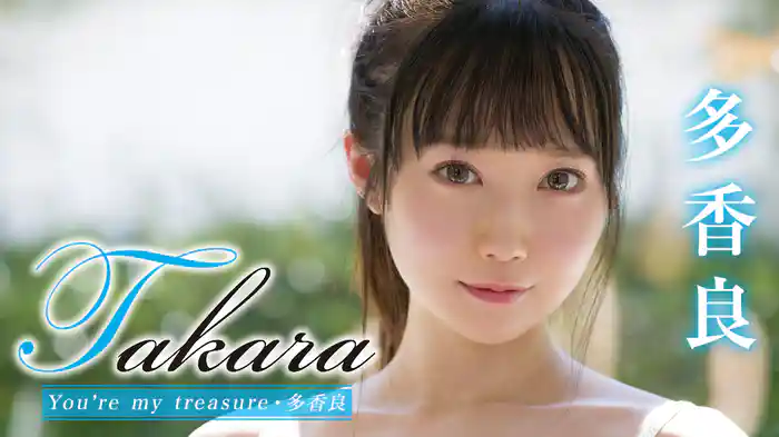 多香良『Takara You’re my treasure』