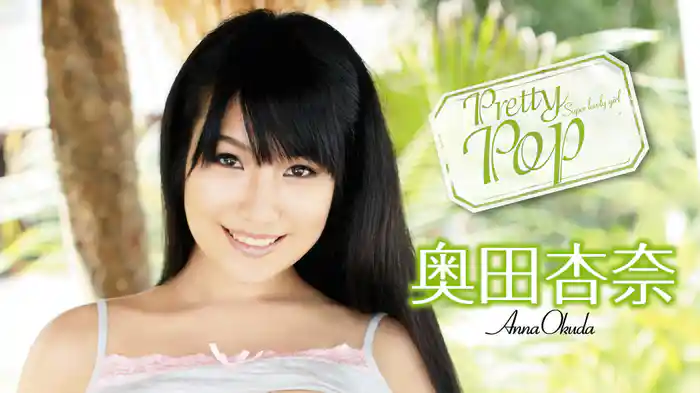 奥田杏奈『Pretty Pop』