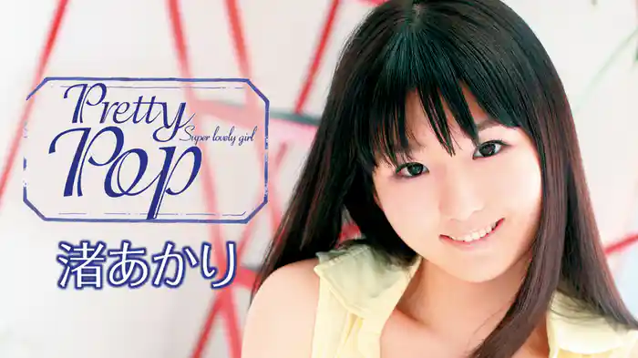渚あかり『Pretty Pop』