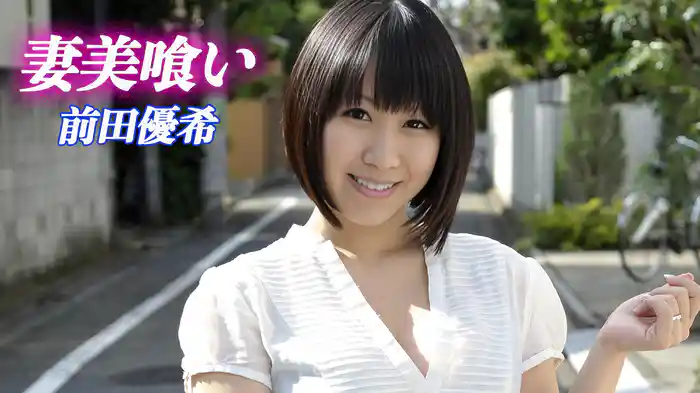 前田優希『妻美喰い』