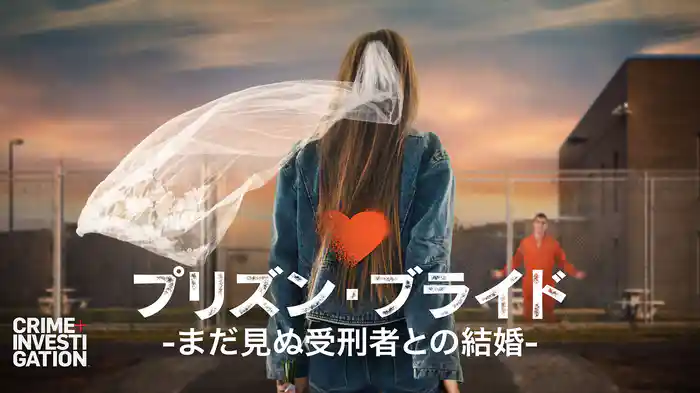 プリズン・ブライド -まだ見ぬ受刑者との結婚-