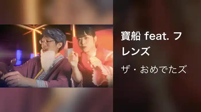 寶船 feat. フレンズ