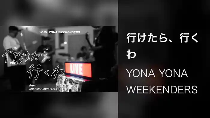 行けたら、行くわ