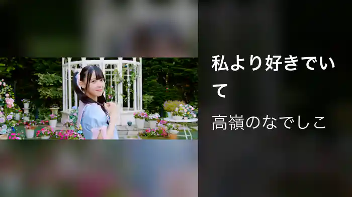 私より好きでいて