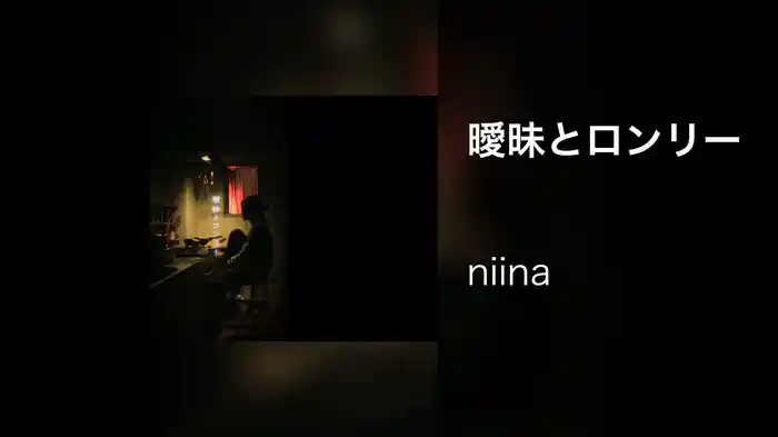 曖昧とロンリー