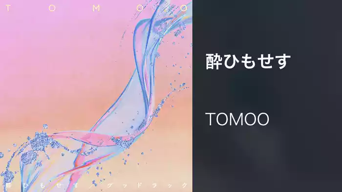 酔ひもせす