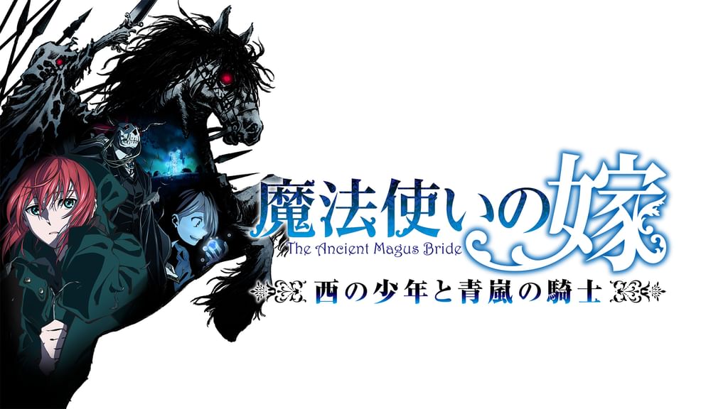 魔法使いの嫁西の少年と青嵐の騎士Blu-rayDisc前篇、中篇、後篇 魔法使いの嫁」完全新作、3部作のOADシリーズ「西の少年と青嵐の