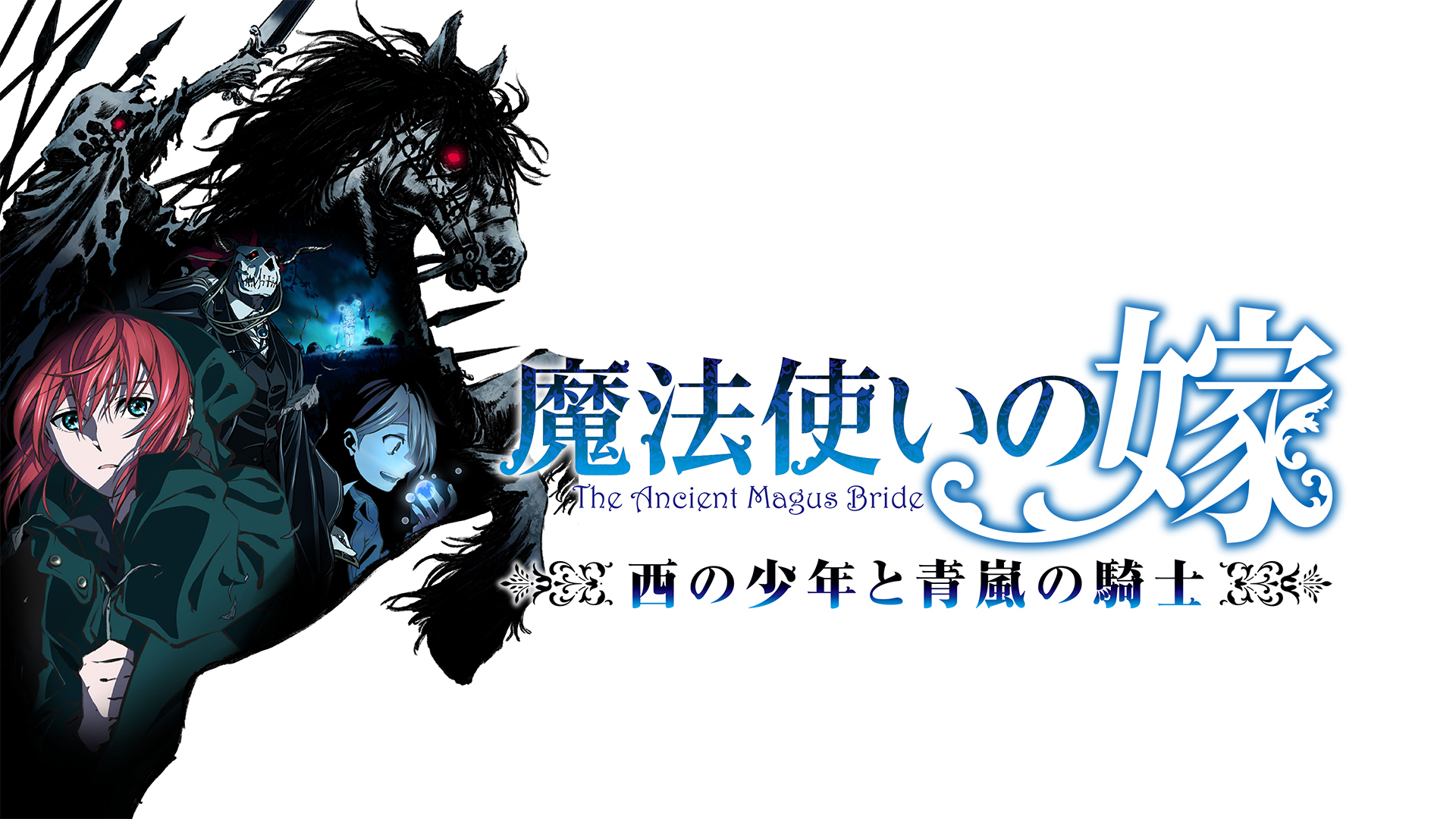 魔法使いの嫁 OAD 「魔法使いの嫁 西の少年と青嵐の騎士」 - サムネイル