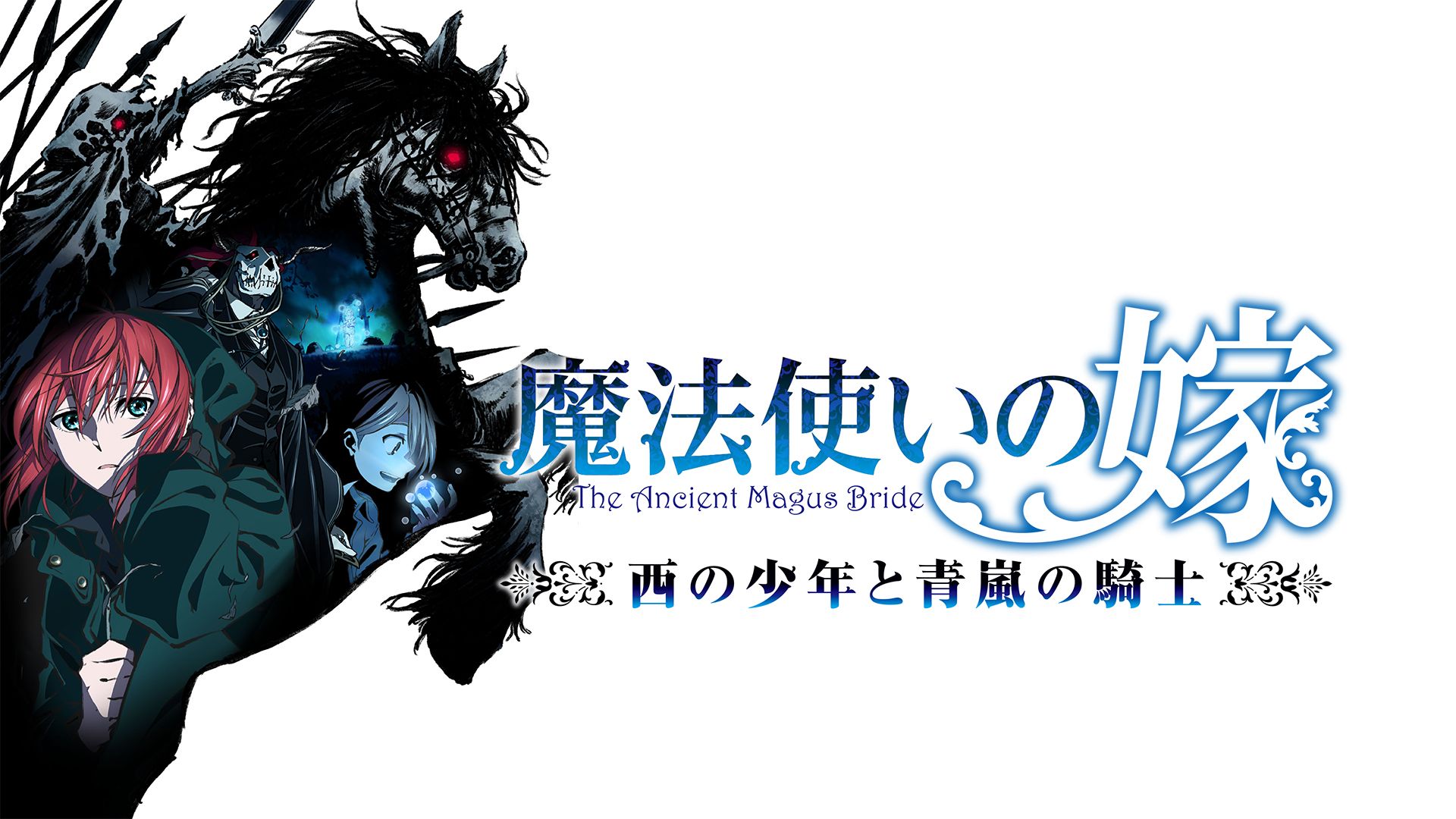 魔法使いの嫁 OAD 「魔法使いの嫁 西の少年と青嵐の騎士」