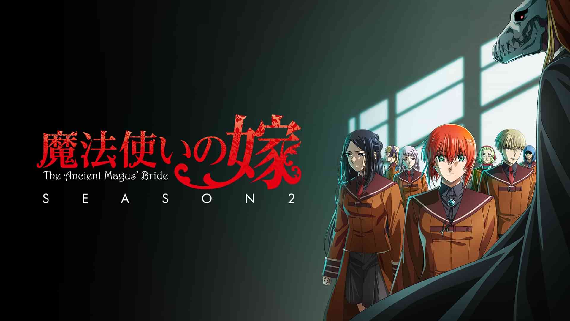 魔法使いの嫁 SEASON2
