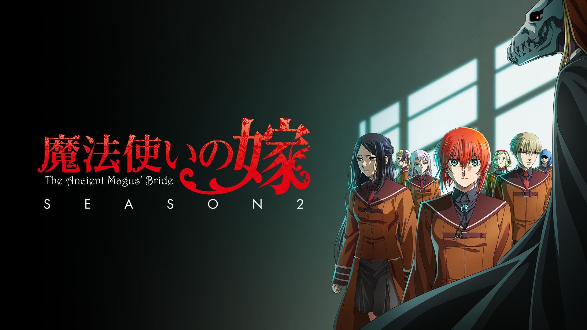 魔法使いの嫁 SEASON2(第1クール)