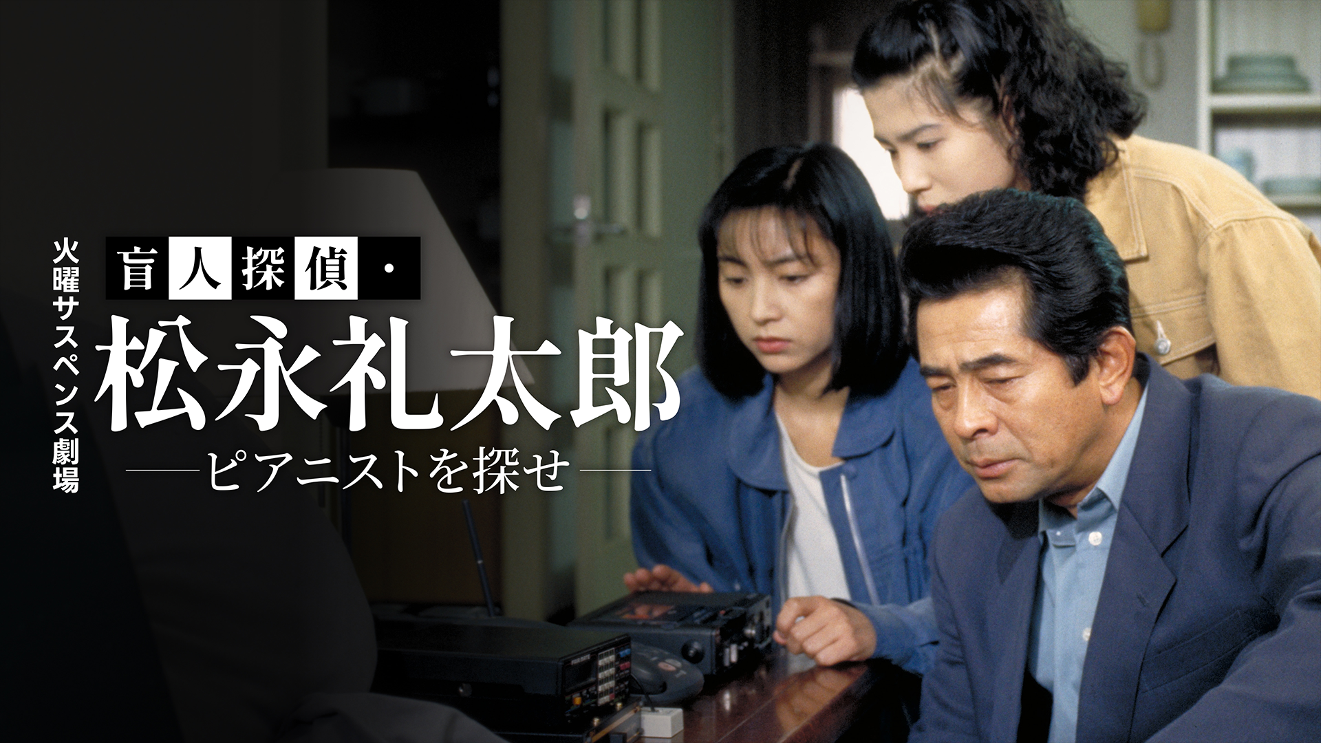 火曜サスペンス劇場　盲人探偵・松永礼太郎　ピアニストを探せ - サムネイル