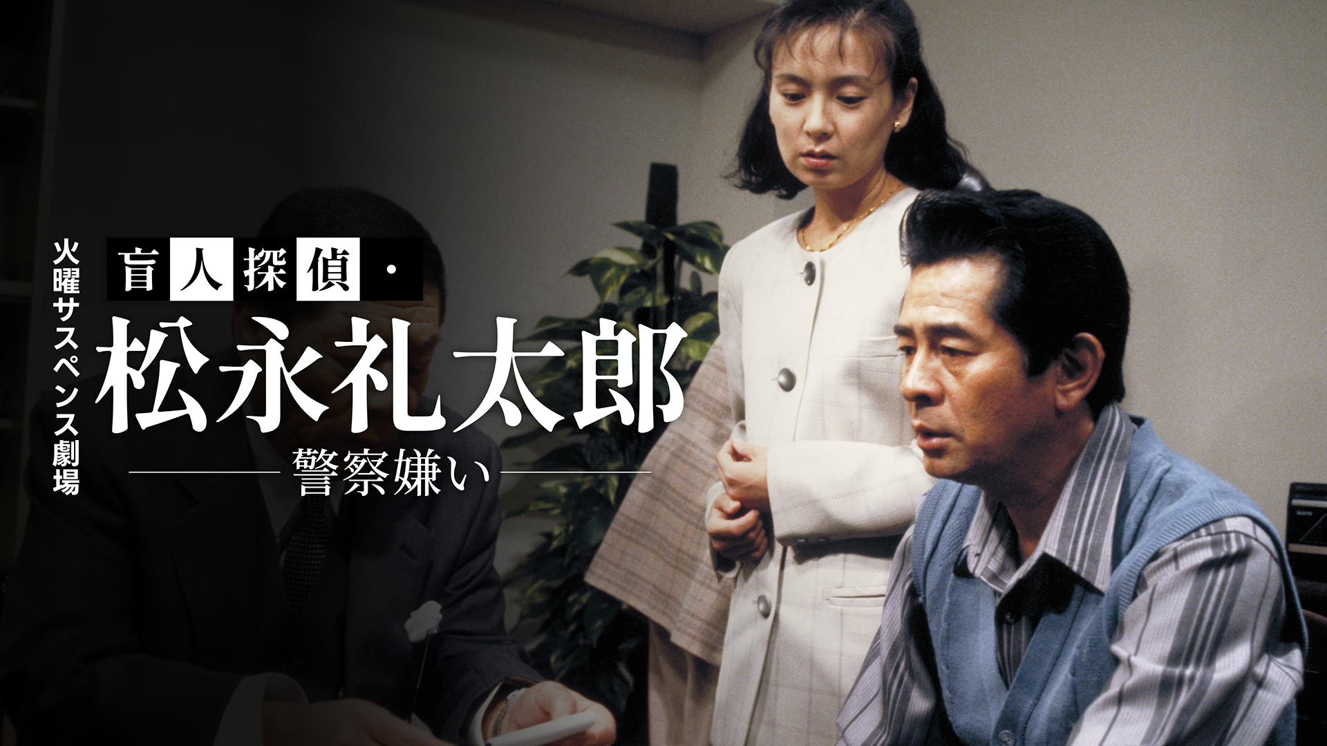 火曜サスペンス劇場　盲人探偵・松永礼太郎　警察嫌い - サムネイル