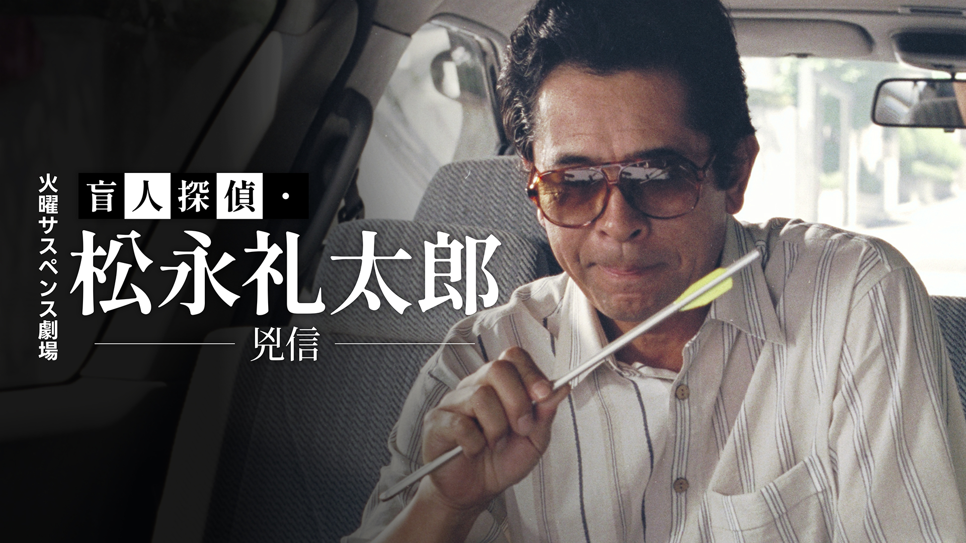 火曜サスペンス劇場　盲人探偵・松永礼太郎　兇信 - サムネイル