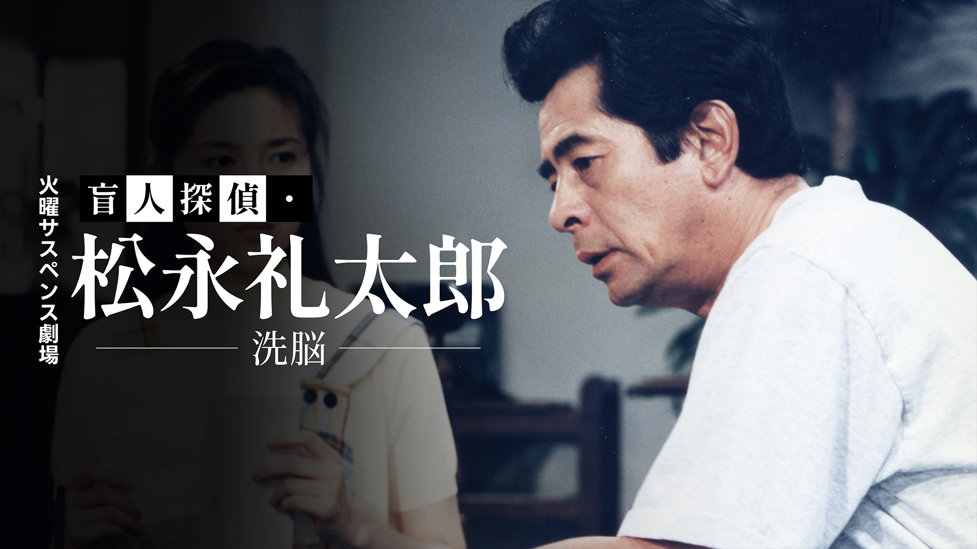 火曜サスペンス劇場　盲人探偵・松永礼太郎　洗脳 - サムネイル