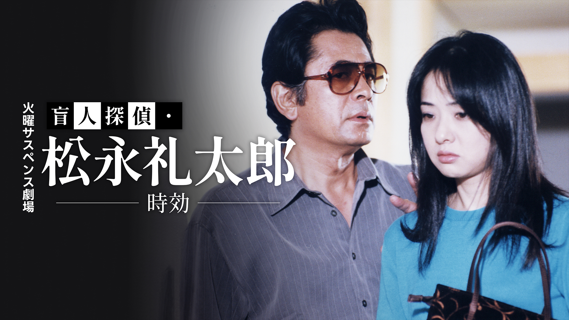 火曜サスペンス劇場　盲人探偵・松永礼太郎　時効 - サムネイル