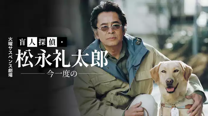 火曜サスペンス劇場　盲人探偵・松永礼太郎　今一度の