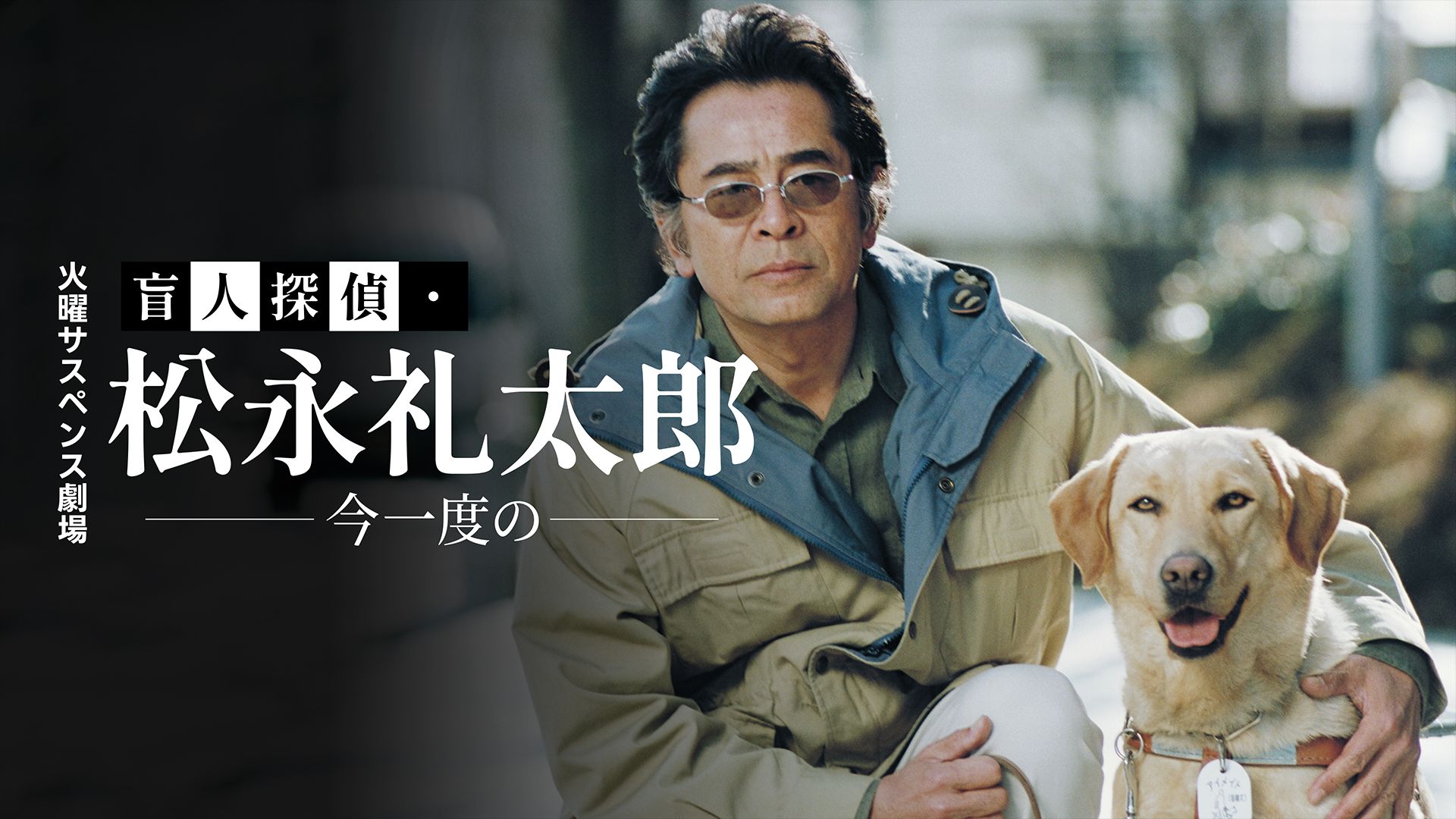 火曜サスペンス劇場 盲人探偵・松永礼太郎 今一度の