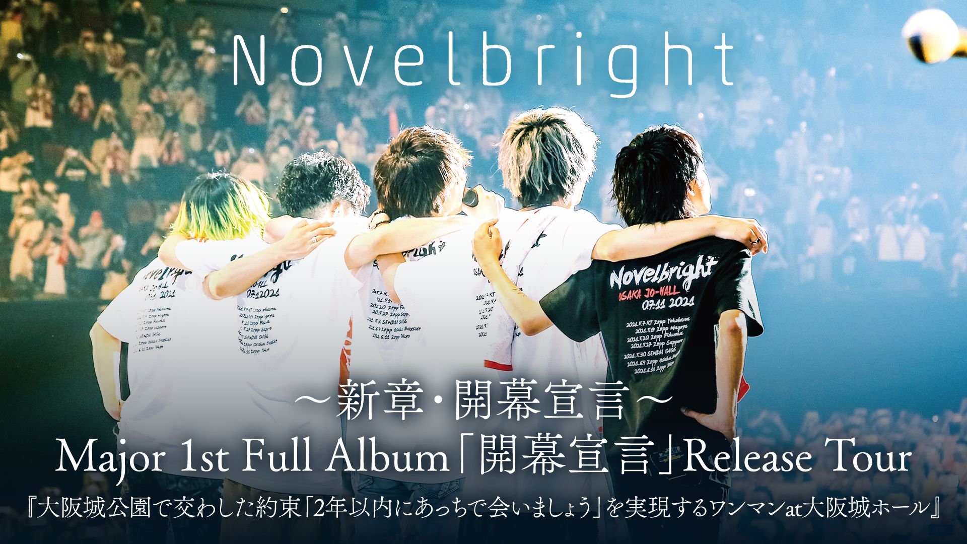 〜新章・開幕宣言〜 Major 1st Full Album「開幕宣言」Release Tour 『大阪城公園で交わした約束「2年以内にあっちで会いましょう」を実現するワンマンat大阪城ホール』