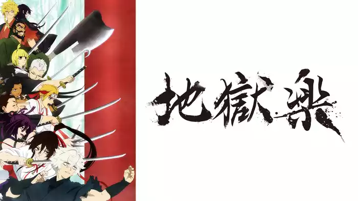 地獄楽