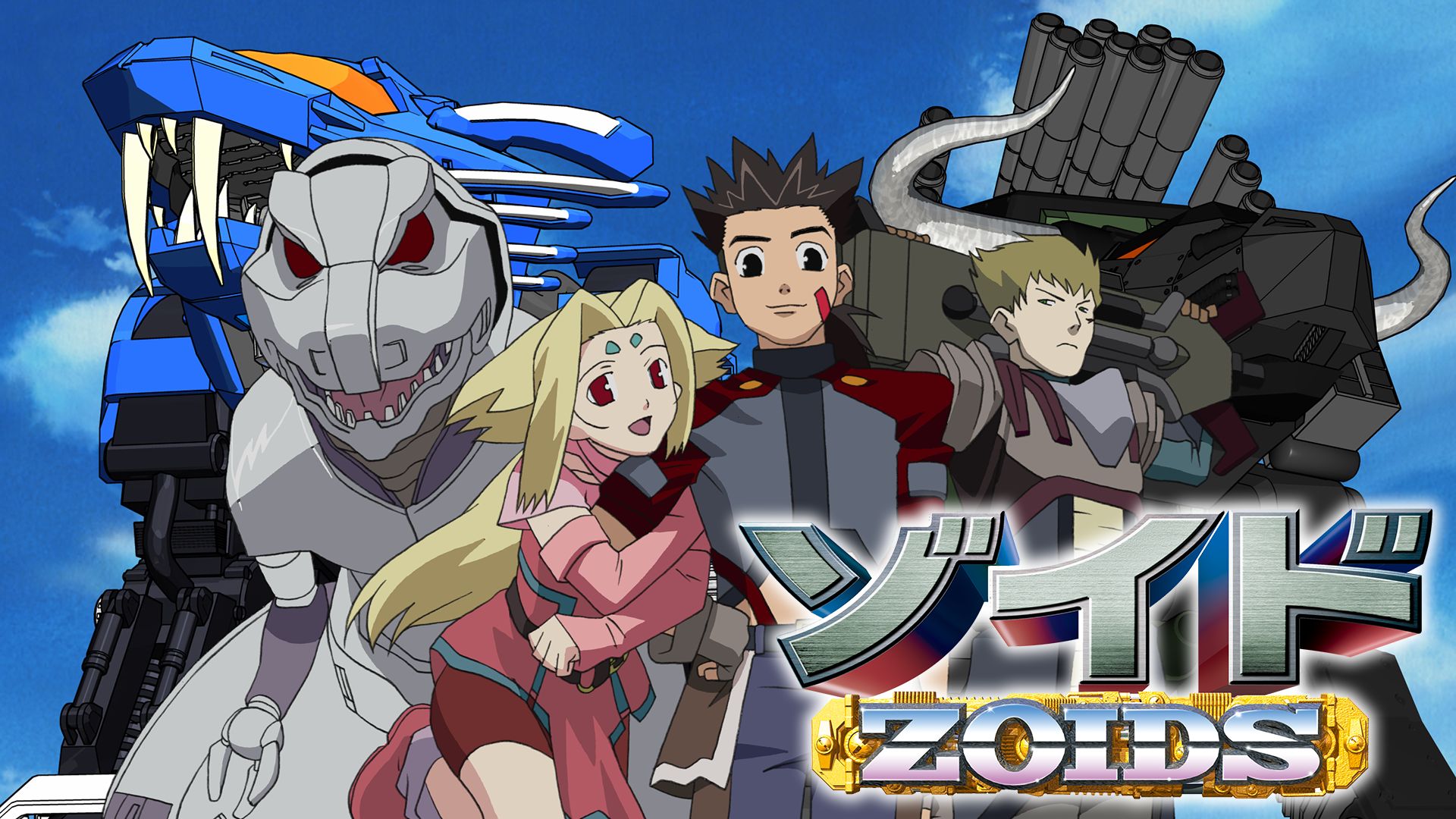 ゾイド -ZOIDS-