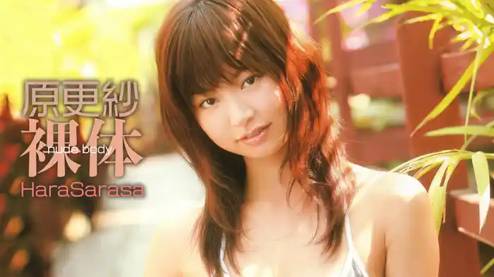 原更紗『裸体』