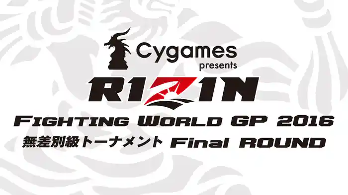 RIZIN FIGHTING WORLD GRAND-PRIX 2016無差別級トーナメント FINAL ROUND