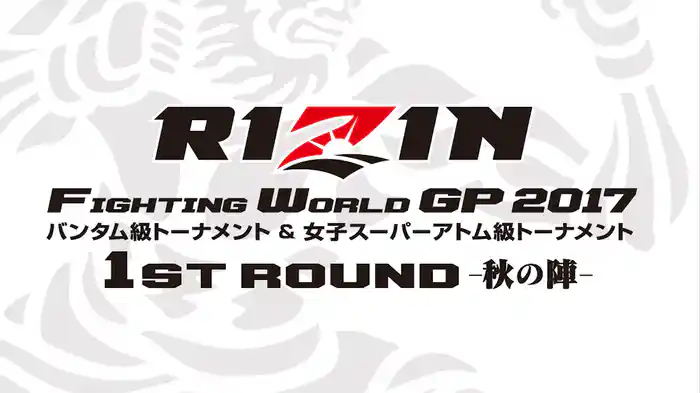 RIZIN FIGHTING WORLD GRAND-PRIX 2017 1st ROUNDバンタム級トーナメント&女子スーパーアトム級トーナメント -秋の陣-