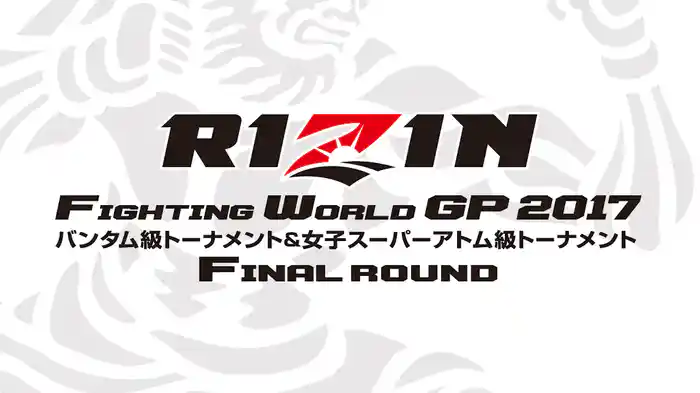 RIZIN FIGHTING WORLD GRAND-PRIX 2017バンタム級トーナメント&女子スーパーアトム級トーナメント Final ROUND