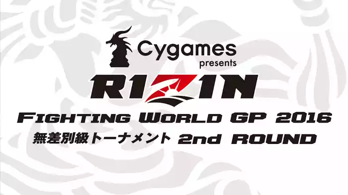 RIZIN FIGHTING WORLD GRAND-PRIX 2016無差別級トーナメント 2nd ROUND