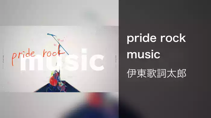 pride rock music