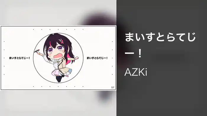 まいすとらてじー！