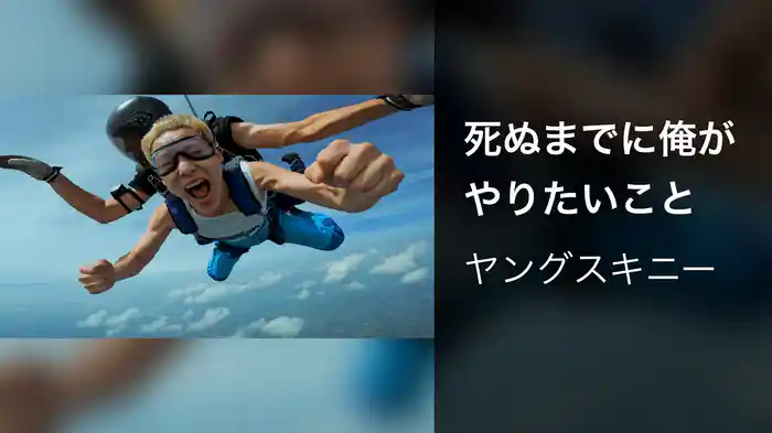 死ぬまでに俺がやりたいこと